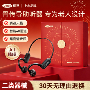 可孚腾讯天籁骨传导助听器老年人专用轻中重度听损耳聋耳背一体机