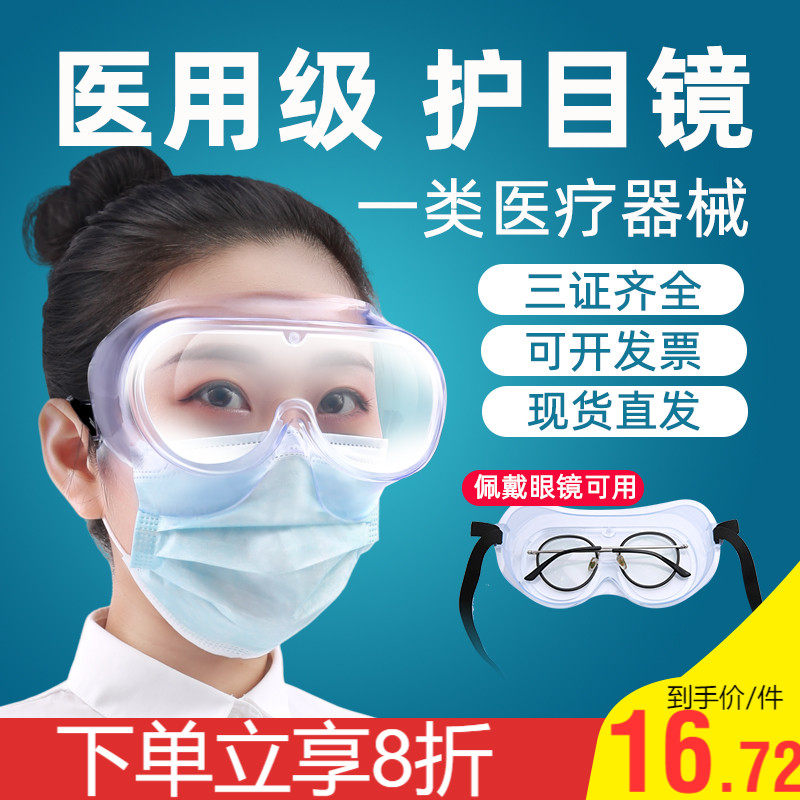 医用护目镜医疗医学防护眼罩隔离眼镜防护护目平光医护防吐沫灰尘