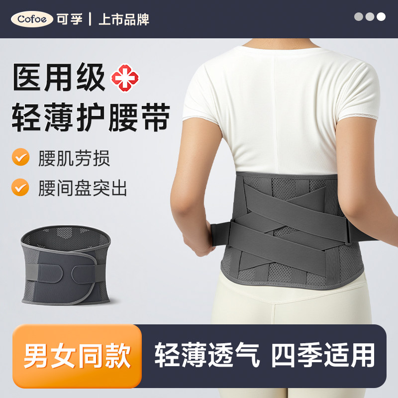 可孚医用护腰带腰间盘劳损腰椎突出腰部托围男女士老专用轻薄透气