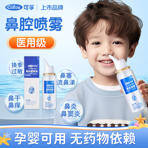 鼻塞生理性海盐水鼻腔喷雾鼻炎