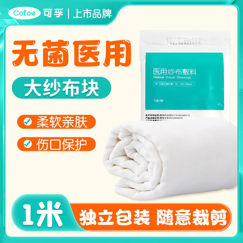 可孚医疗用无菌纱布片大尺寸块灭菌棉垫伤口敷料外伤包扎用品绷带