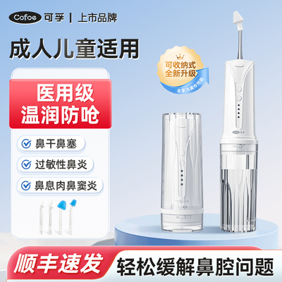 可孚电动洗鼻器成人儿童家用鼻腔冲洗器鼻炎鼻塞冲鼻器洗鼻子神器
