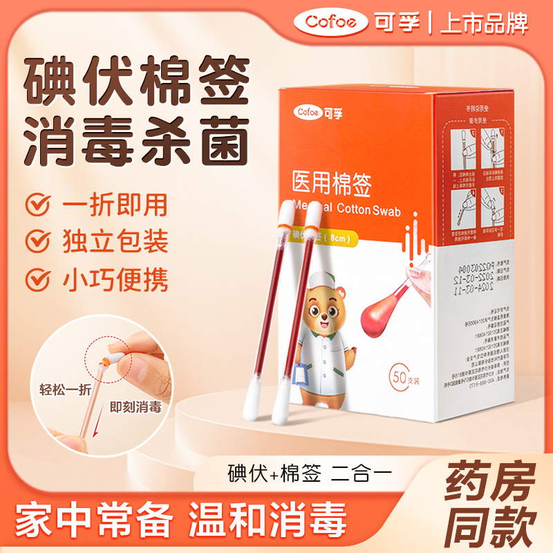 可孚棉球棒一次性便携碘伏消毒液