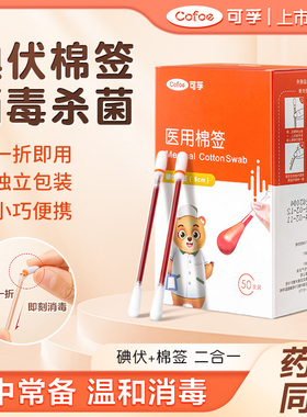 可孚典伏碘伏消毒液棉球棒一次性婴儿肚脐家用带酒精的棉签便携