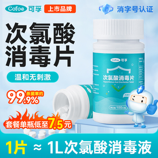 可孚次氯酸消毒片公共洗衣机泡腾片母婴杀菌医用级消毒液宠物猫咪