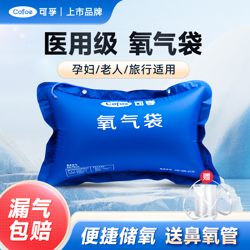 可孚医用氧气袋家用便携式吸氧孕妇老人高原缺氧急救氧气瓶罐枕包