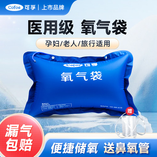 可孚医用氧气袋家用便携式吸氧孕妇老人高原缺氧急救氧气瓶罐枕包