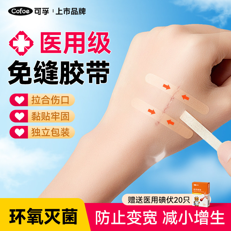 可孚医用免缝胶带伤口减张贴术后切口闭合贴肤色透气低敏可裁剪