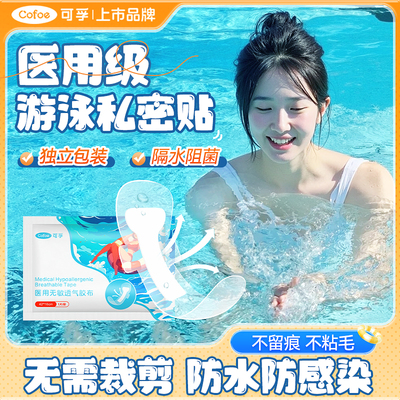 可孚游泳私密防水贴女性私处防护女童泡澡泡温泉防止感染保护贴