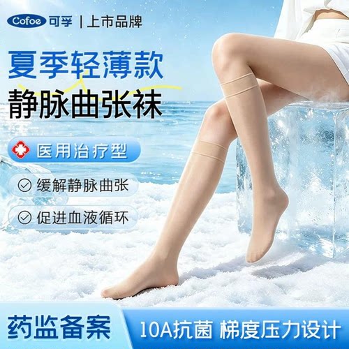 可孚静脉曲张袜夏季薄款弹力袜治疗型二级压力男女预防血栓小腿袜