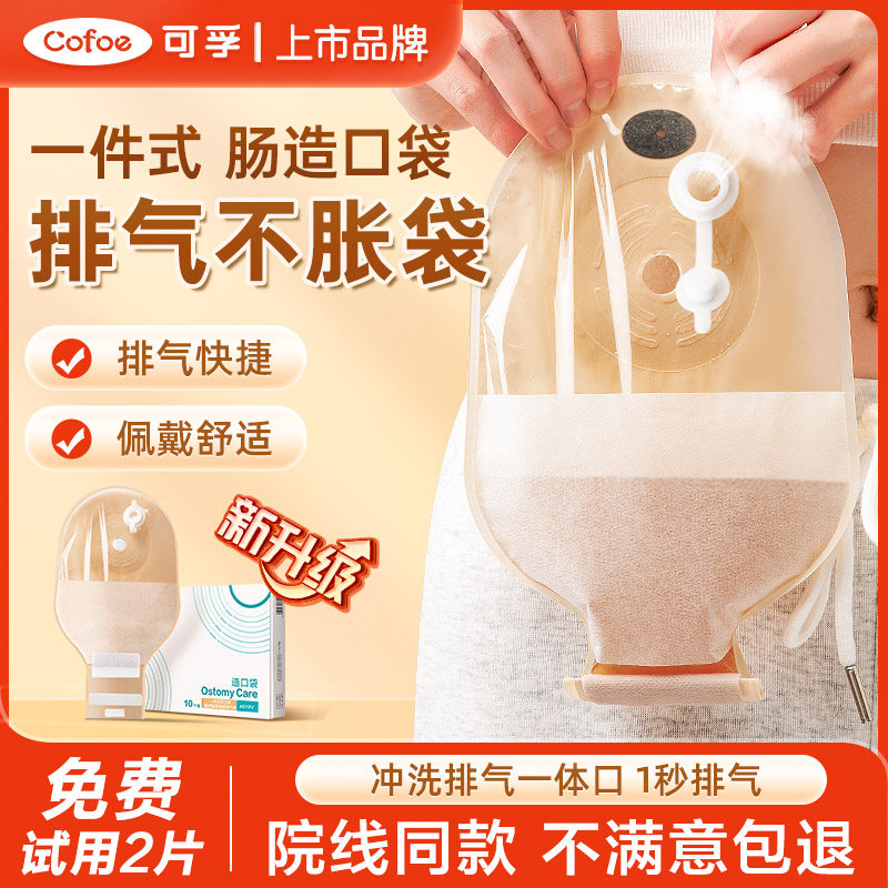 可孚一件式造口袋直肠癌改道一次性大便袋造瘘袋肛肠袋升级排气孔