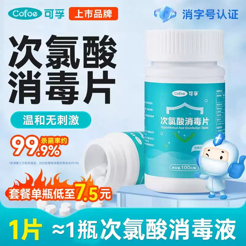 可孚次氯酸消毒片洗衣机清洁