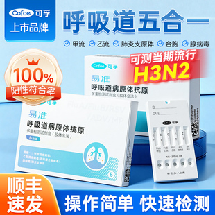 可孚甲流乙流肺炎支原体合胞病毒五合一流感抗原检测试纸三合一