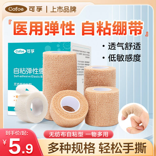 可孚医用弹力纱布绷带胶带包扎
