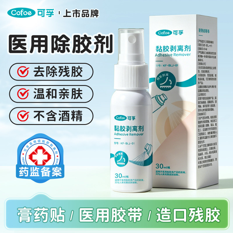 可孚造口护理用品医用皮肤除胶剂婴儿造口底盘黏胶膏药贴去除剂图片