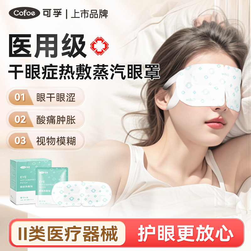 可孚医用蒸汽眼罩热敷治疗贴缓解眼疲劳护眼干眼症儿童睡眠遮光贴