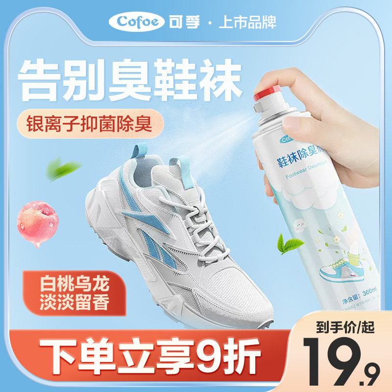 可孚鞋袜除臭剂银离子喷雾脚气脚臭去异味鞋子鞋柜球鞋运动鞋杀菌