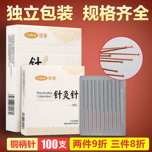 可孚一次性使用无菌针灸针0.18.25中医用家用铜柄针专用针非银针