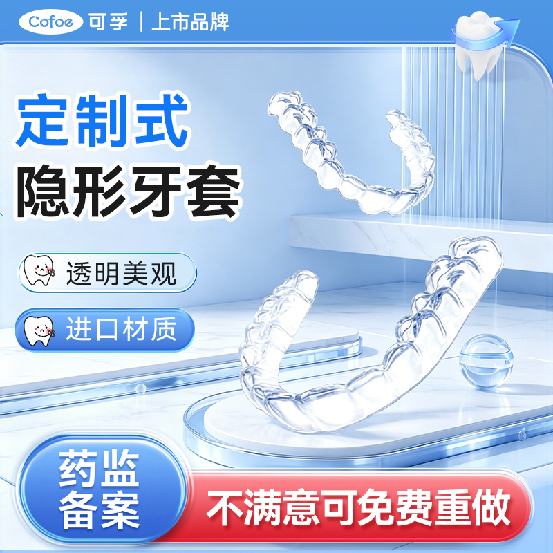 可孚牙齿矫正器隐形牙套成人透明龅牙纠正整牙防磨牙深覆合保持器