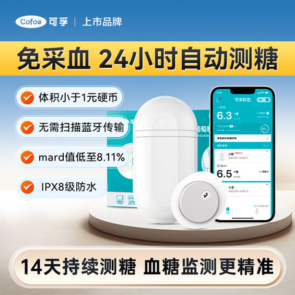 可孚动态血糖仪免扎针医用家用测试仪24小时测量高精准动态监测仪