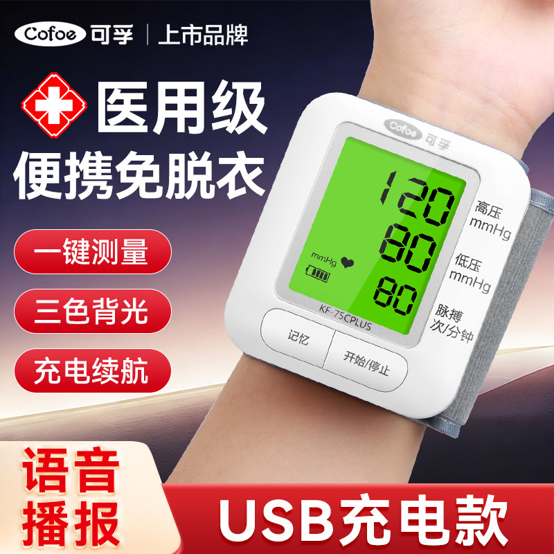 可孚医用电子血压计手腕式测量仪家用高精准充电式语音播报老人用图片