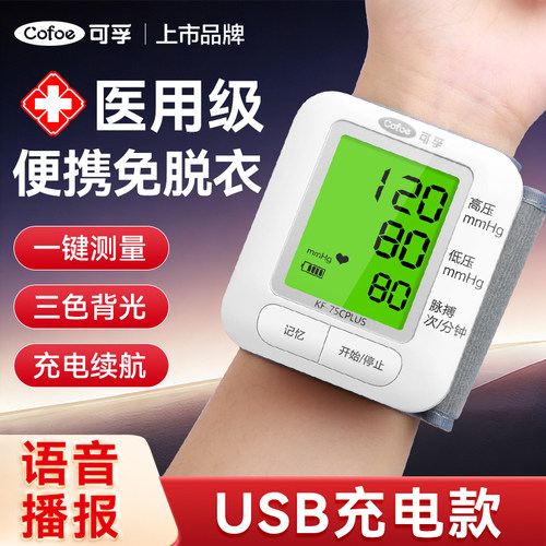 可孚医用电子血压计手腕式测量仪家用高精准充电式语音播报老人用