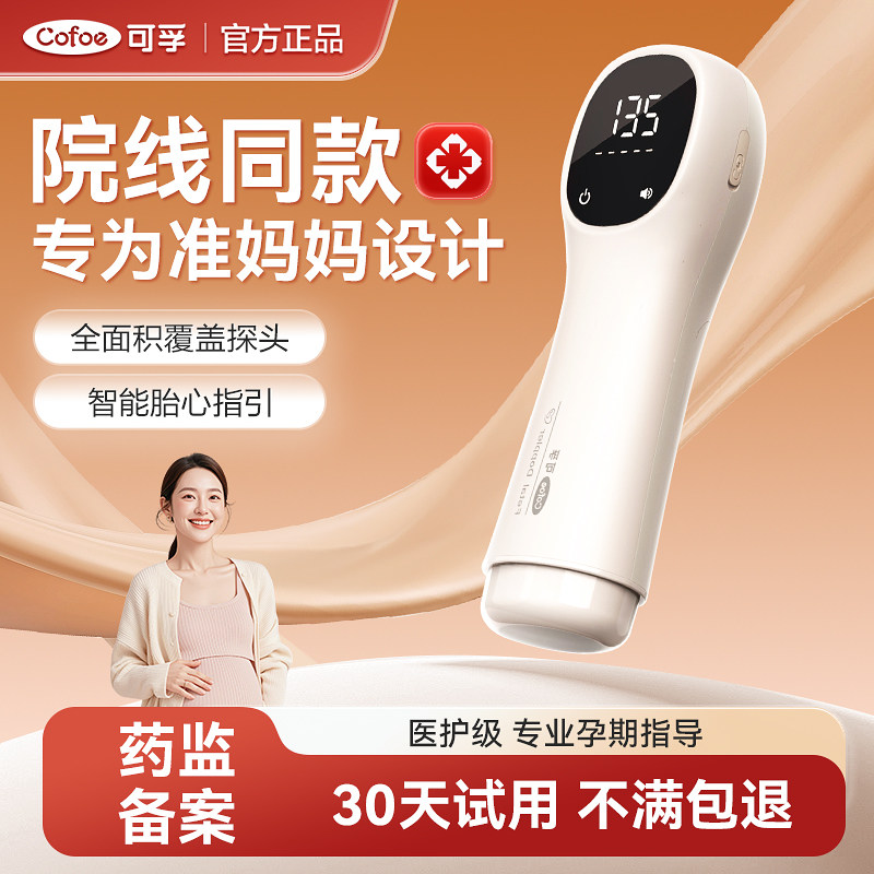 可孚胎心监测仪孕妇家用监护仪无辐射听测胎心超声多普勒院线同款