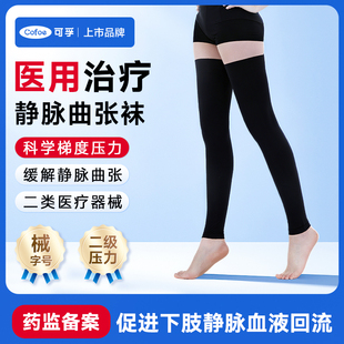 可孚医用静脉曲张袜弹力袜子男士女小腿压力裤治疗型水肿长筒二级