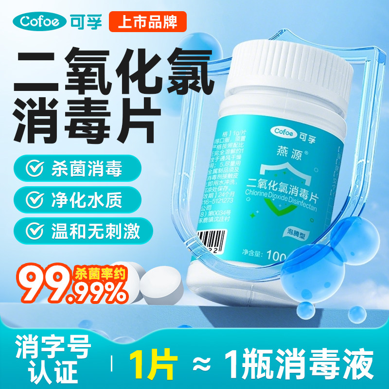 可孚二氧化氯泡腾片消毒片84鱼缸鲜花养花保鲜锦鲤鱼池净水杀菌剂
