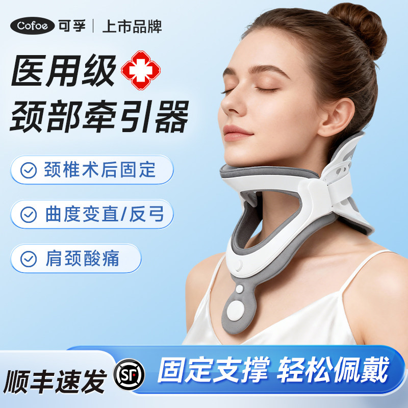 可孚颈椎牵引器医疗护颈脖套医用脖子前倾颈椎骨折术后矫正颈托