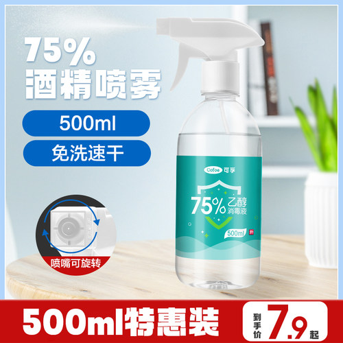 可孚500ml医用酒精喷雾第二瓶5折