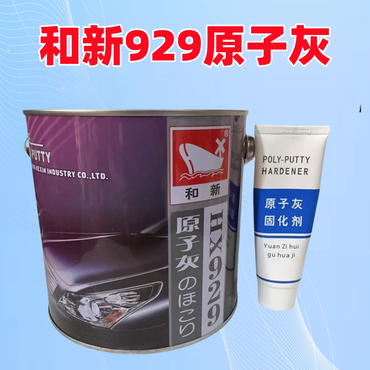 和新9293kg易刮涂好打磨原子灰图片
