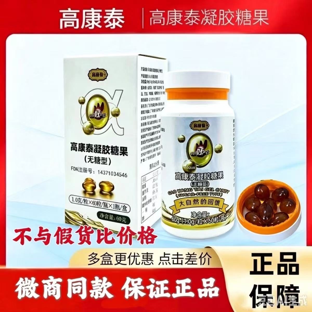 高康泰凝胶糖果无糖型夹心型凝胶糖果胶囊官方正品店微商同款60粒图片