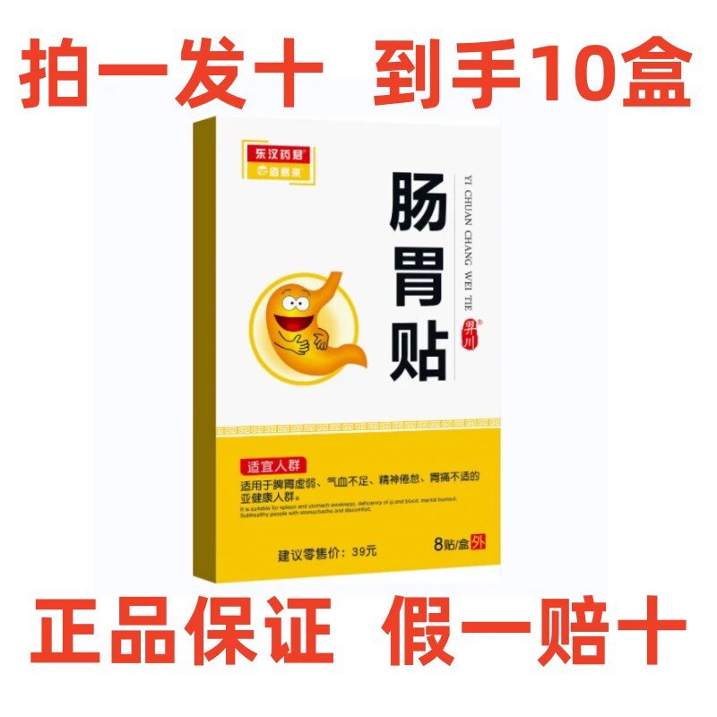 东汉药君佰易来肠胃贴三三八正品保证厂家直发官方正品拍一发十