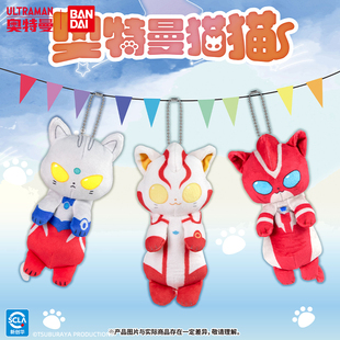 万代玩具被揪住的奥特曼猫猫小挂件毛绒玩偶公仔书包挂饰钥匙扣