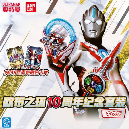 奥特曼欧布之环10周年纪念套装