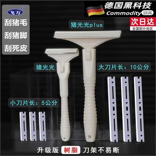 飞万猪光光刮猪油神器刮猪皮专用刀刮猪毛专用刀刀片刮猪毛神器