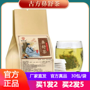 古方鼻舒茶牌品正本草汉方草本舒濞舒濞康茶易通荼代用茶包
