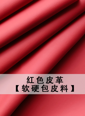 红色皮革面料软硬包背景墙沙发皮子人造革皮料pu皮革汽车内饰加厚