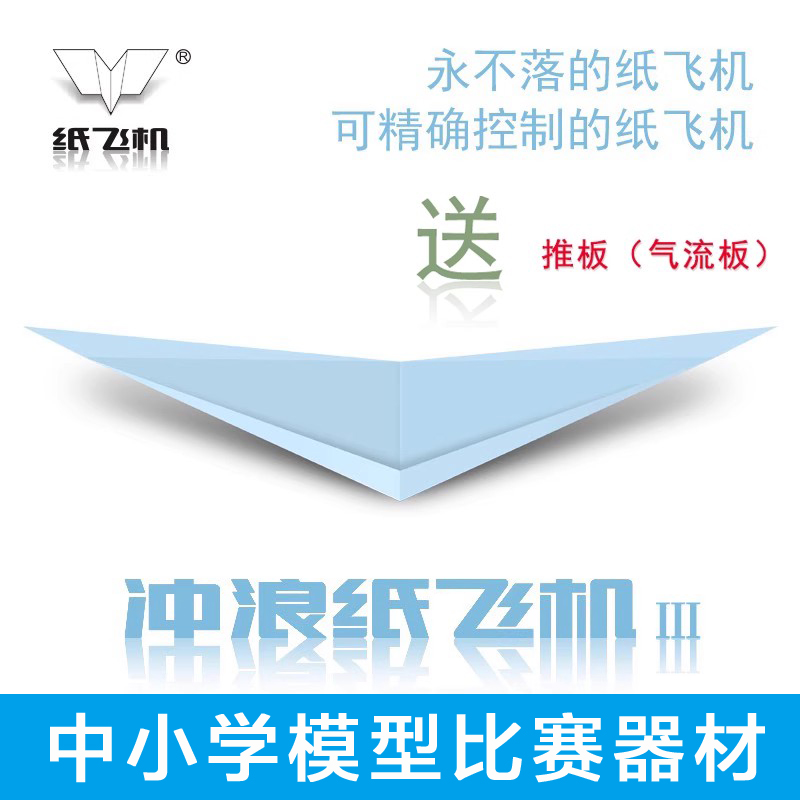 刘冬纸飞机悬浮纸飞机专用纸冲浪纸飞机20架40架全国赛专用KT推板-封面