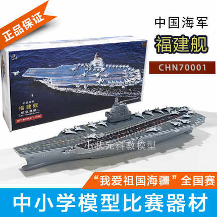 福建舰航母拼装模型中小学生科技比赛器材仿真模型CHN70001可下水
