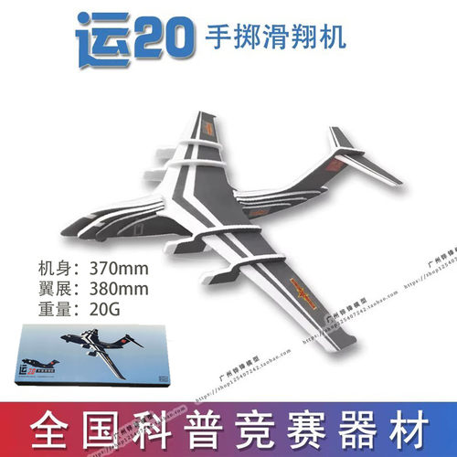 运20手掷滑翔机运输机广州学校