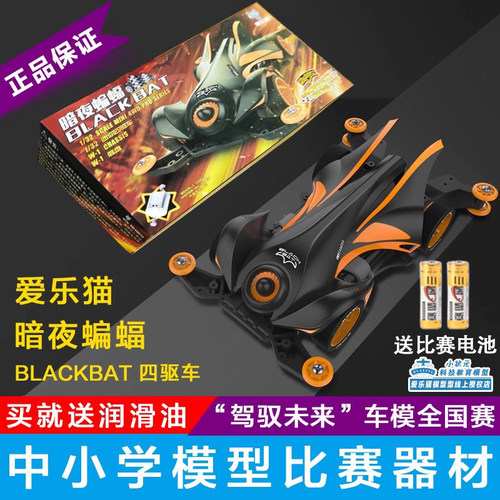 爱乐猫暗夜蝙蝠四驱车学生比赛