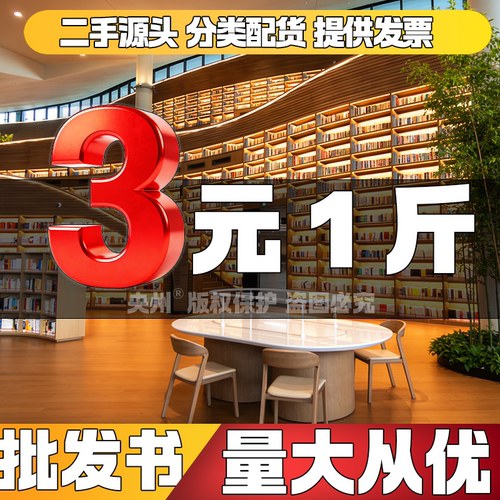 正版二手图书大量批发按斤卖