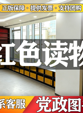 党建读物图书正版书籍特价图书馆阅览室公职单位书店清仓红色读物图书纸质旧书学校图书馆办公室书店党建读物