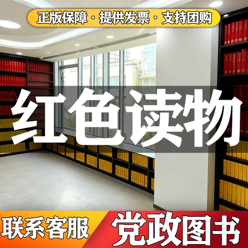 党建读物图书正版书籍特价图书馆阅览室公职单位书店清仓红色读物图书纸质旧书学校图书馆办公室书店党建读物