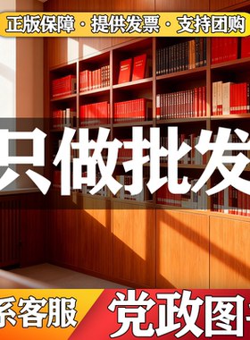 党建图书红色图书角基层党务党建廉洁纪律工作教育党史学习社会主义发展党员手册党政机关公文入党教材新时期基层图书