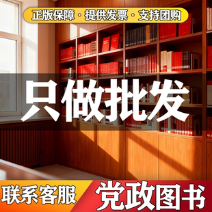 党建图书红色图书角基层党务党建廉洁纪律工作教育党史学习社会主义发展党员手册党政机关公文入党教材新时期基层图书