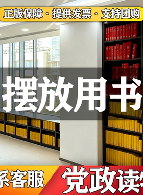 党建读物图书正版书籍