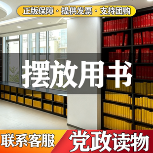 党建读物图书正版书籍特价正版旧书籍图书称斤卖特价处理章程党章新版新时代党员干部锤炼党性清仓图书馆单位